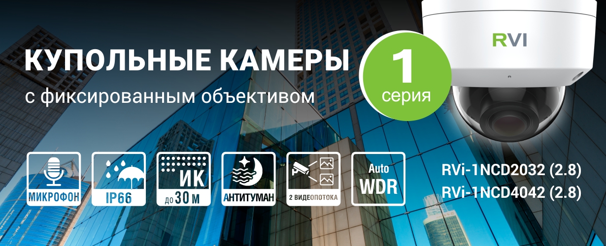 Новинки: бюджетные купольные камеры с фиксированным объективом