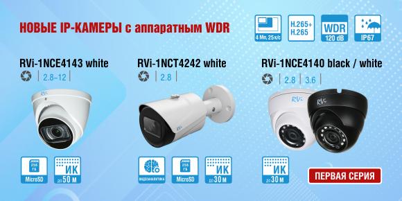 4-мегапиксельные IP-камеры видеонаблюдения с аппаратным WDR