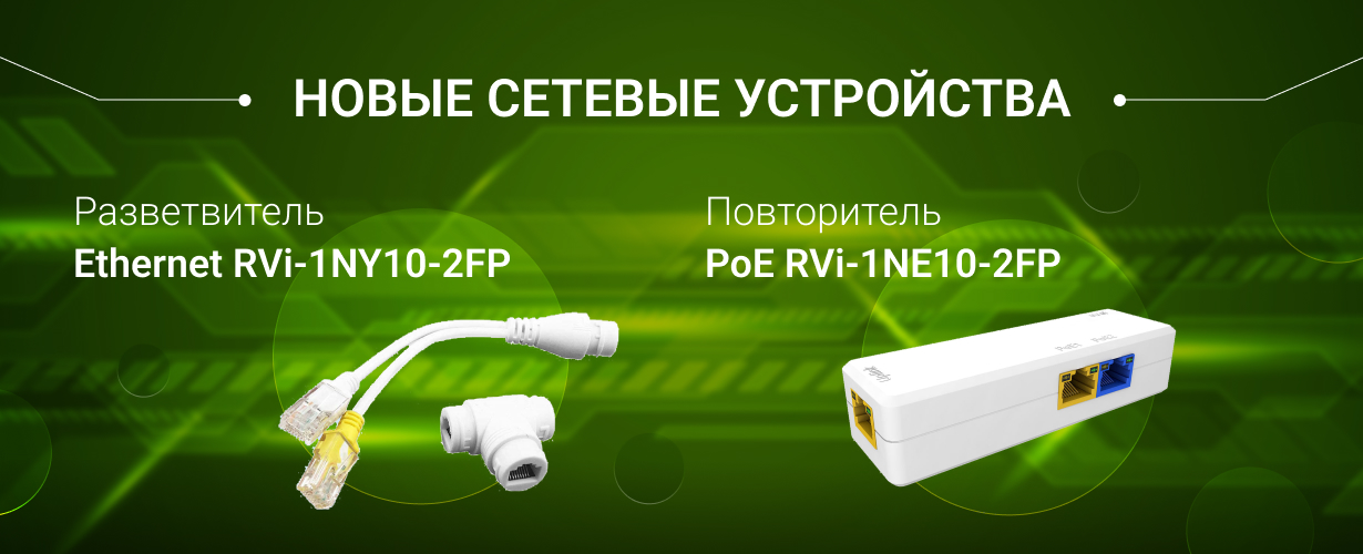 Новые сетевые устройства для расширения возможностей видеонаблюдения