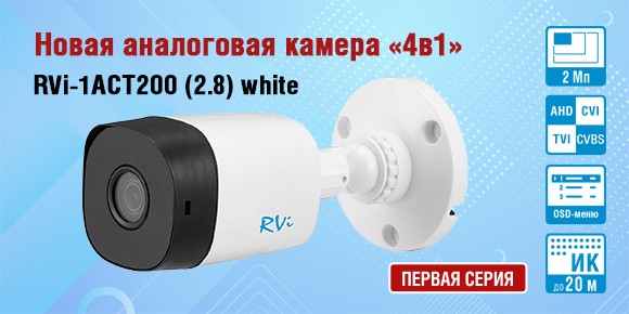 Новая аналоговая камера RVi первой серии «4в1»